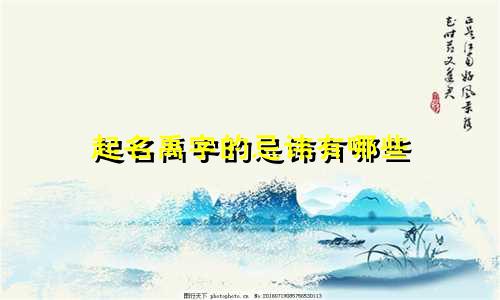 起名禹字的忌讳有哪些