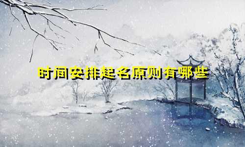时间安排起名原则有哪些