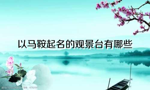 以马鞍起名的观景台有哪些