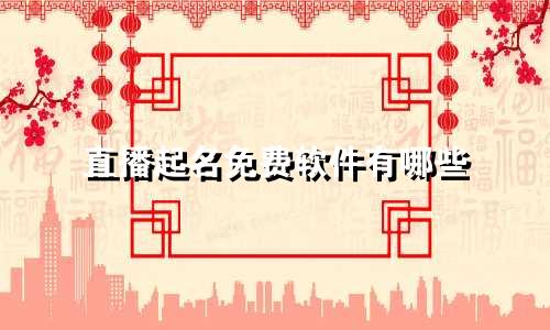 直播起名免费软件有哪些