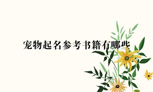 宠物起名参考书籍有哪些