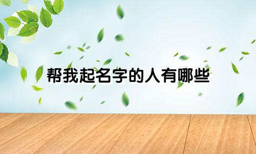 帮我起名字的人有哪些