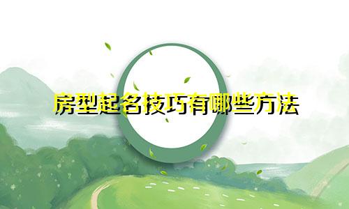 房型起名技巧有哪些方法