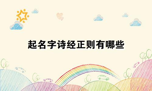 起名字诗经正则有哪些