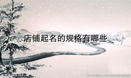店铺起名的规格有哪些