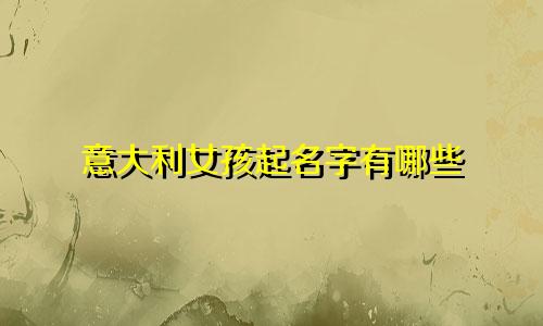 意大利女孩起名字有哪些