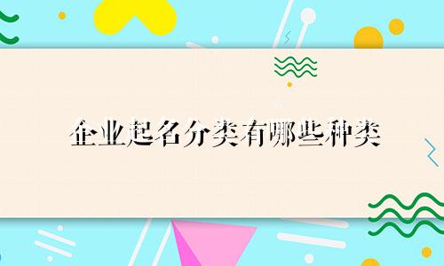 企业起名分类有哪些种类