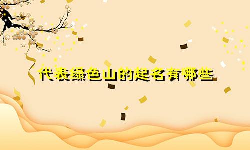 代表绿色山的起名有哪些