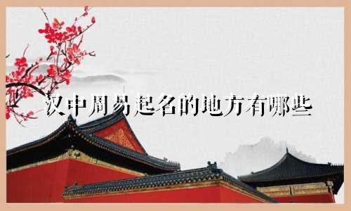 汉中周易起名的地方有哪些