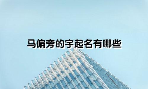 马偏旁的字起名有哪些