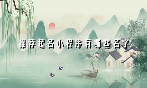 推荐起名小程序有哪些名字