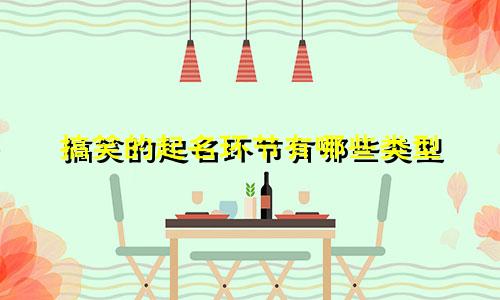搞笑的起名环节有哪些类型