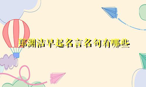 郑渊洁早起名言名句有哪些