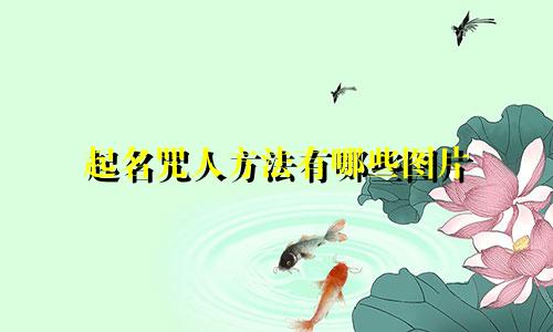 起名咒人方法有哪些图片