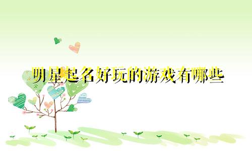 明星起名好玩的游戏有哪些