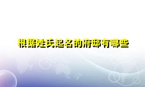 根据姓氏起名的府邸有哪些