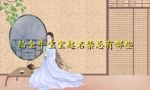 给金牛宝宝起名禁忌有哪些