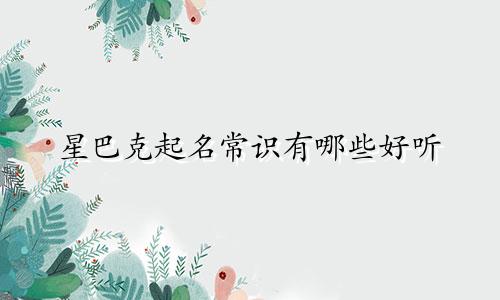 星巴克起名常识有哪些好听