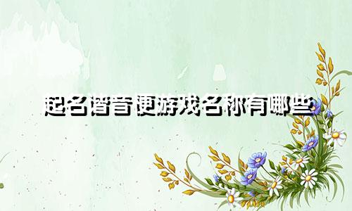 起名谐音梗游戏名称有哪些