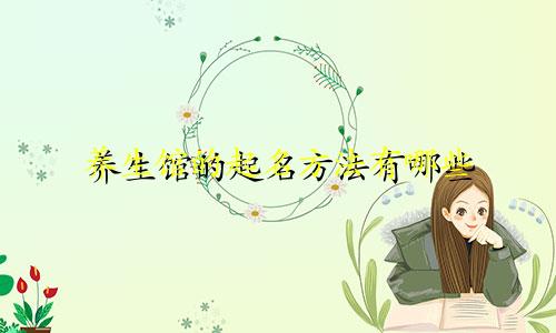 养生馆的起名方法有哪些