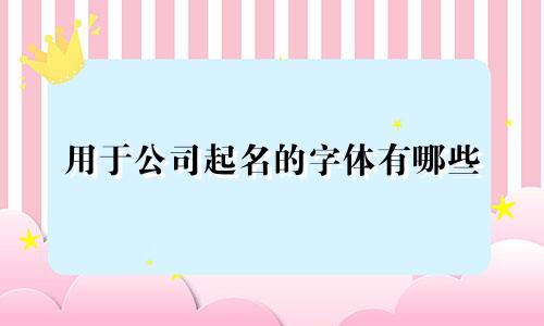 用于公司起名的字体有哪些