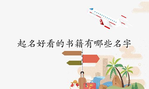 起名好看的书籍有哪些名字