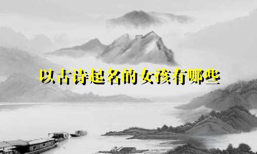 以古诗起名的女孩有哪些
