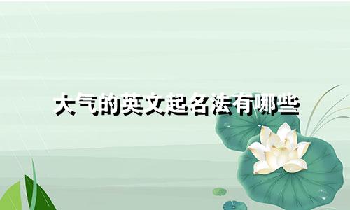 大气的英文起名法有哪些