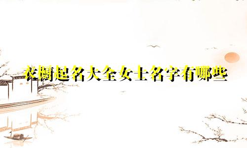 衣橱起名大全女士名字有哪些