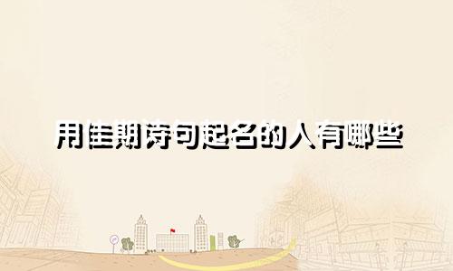 用佳期诗句起名的人有哪些
