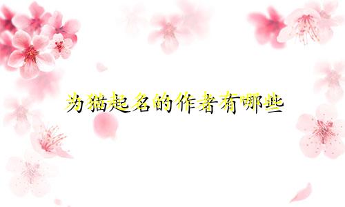 为猫起名的作者有哪些
