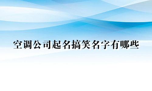 空调公司起名搞笑名字有哪些