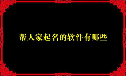 帮人家起名的软件有哪些