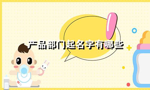 产品部门起名字有哪些