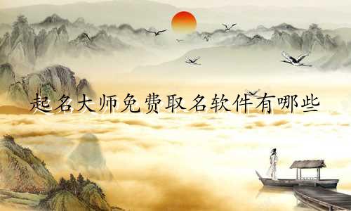 起名大师免费取名软件有哪些