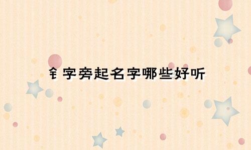 钅字旁起名字哪些好听