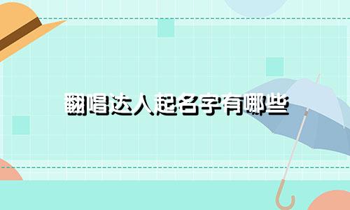 翻唱达人起名字有哪些