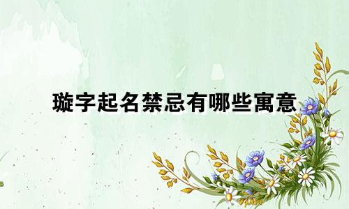 璇字起名禁忌有哪些寓意