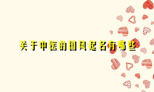 关于中医的国风起名有哪些