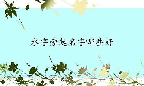 水字旁起名字哪些好