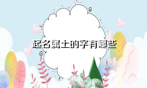 起名属土的字有哪些