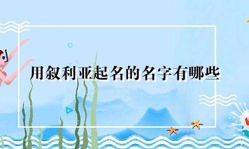 用叙利亚起名的名字有哪些