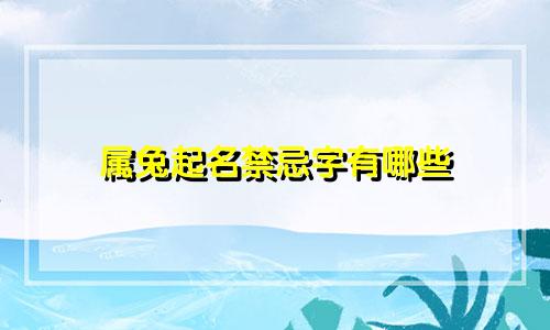 属兔起名禁忌字有哪些