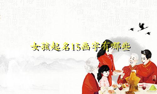 女孩起名15画字有哪些