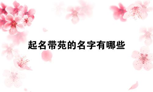 起名带苑的名字有哪些