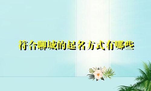 符合聊城的起名方式有哪些
