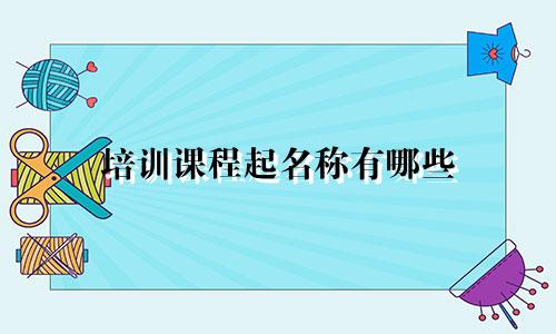 培训课程起名称有哪些