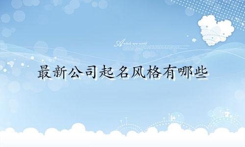 最新公司起名风格有哪些