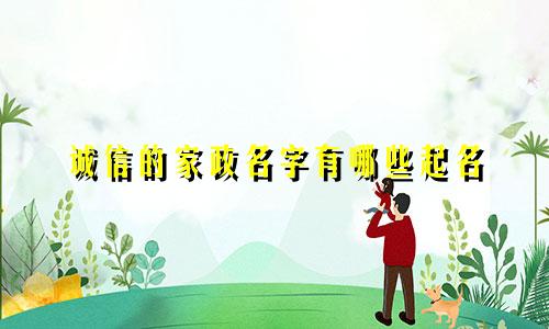 诚信的家政名字有哪些起名