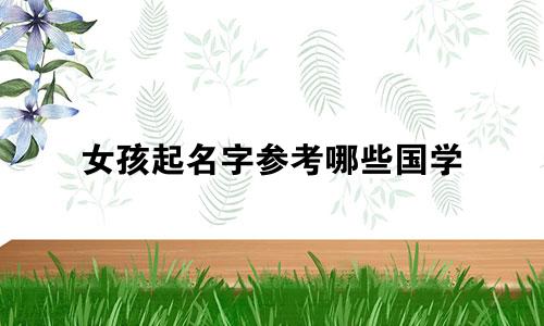 女孩起名字参考哪些国学